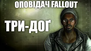 Три-Доґ та його історія ( за участі  @pad0n  ) | Оповідач: Fallout | Історія світу Fallout | Лор