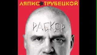 [Рабкор] Ляпис Трубецкой - Не быць скотам!