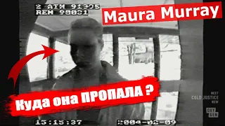 Загадочное исчезновение Моры Мюррей