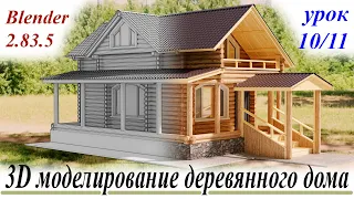 3D моделирование деревянного дома. Урок 10. Архитектурная визуализация.
