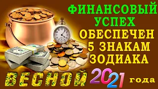 Наступит период большой финансовой удачи - пять знаков Зодиака разбогатеют до конца весны