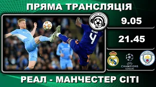 Реал-Манчестер Сіті. Футбол. Ліга Чемпіонів. 1/2 фіналу