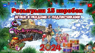 Розыгрыш 15 коробок 🎄 Играю в рандоме с подписчиками 🎄 С рождеством христовым ◉ Мир Танков