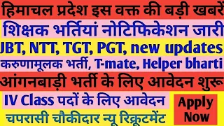 hp job vacancy 2023 ।। new jobs JBT, NTT, TGT, news  latest HP government jobs 2023।। hp job vacancy