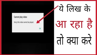 Can't play this video error in android | Can't play this video ko kaise chalaye