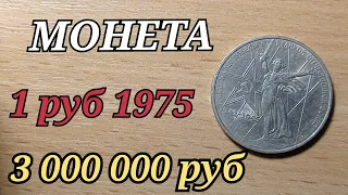 МОНЕТА В КОПИЛКЕ 3 000 000 рублей 1 рубль 1975 года ПРОБНАЯ