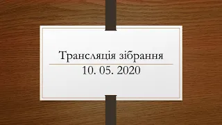 Трансляція зібрання церкви МСЦ ЕХБ м. Ужгород 10. 05. 2020