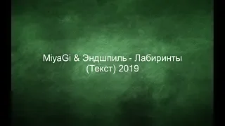 Miyagi & Эндшпиль - Лабиринты (текст) 2019