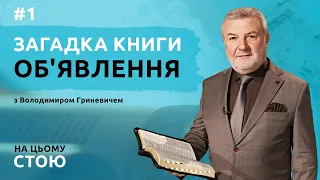 Загадка книги Об'явлення | НА ЦЬОМУ СТОЮ