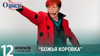 "Божья коровка" в «Живой струне» на Радио Шансон