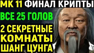 Mortal Kombat 11 Krypt Shang Tsung Throne Room / Мортал Комбат 11 Крипта #8 Тронный зал Шанг Цунг