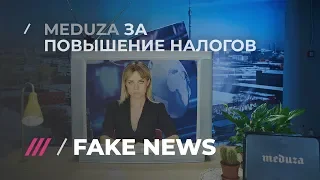 FAKE NEWS #17: Киселев за пенсионную реформу, а «Медуза» за повышение налогов