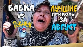 ЛУЧШИЕ ПРИКОЛЫ АВГУСТ  2016 / HAUS TOP / THE BEST JOKES #89