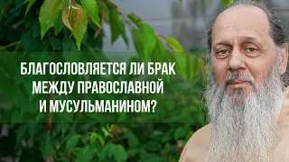 Благословляется ли брак между православной и мусульманином?