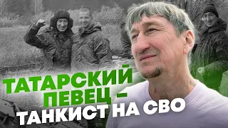 «Я не хотел по слухам жить, я решил всё сам это увидеть» - Тахир Асыл Гэрэй о своём опыте на СВО