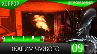 Прохождение Alien: Isolation #9 - Жарим Чужого