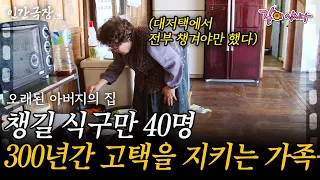 1부🎬 챙겨야하는 식구만 40명.. 깊은 산골에 약 300년간 고택을 지키고 있는 가족이 있다ㅣ오래된아버지의집[인간극장]ㅣKBS 2016.05.23