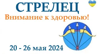 СТРЕЛЕЦ ♐  20-26 май 2024 таро гороскоп на неделю/ прогноз/ круглая колода таро,5 карт + совет👍