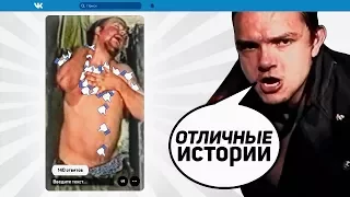 Ваши истории VK # 1 (by Azaзель)