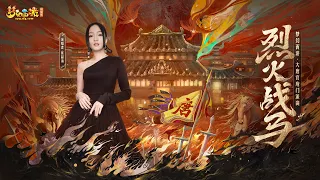 張韶涵Angela Zhang -《烈火戰馬》X【夢幻西遊電腦版】MV