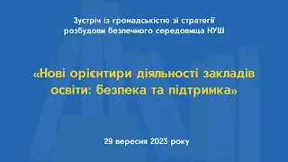 Зустріч із громадськістю щодо стратегії розбудови безпечного середовища НУШ