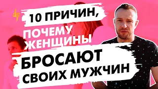 10 причин, почему женщины бросают своих мужчин