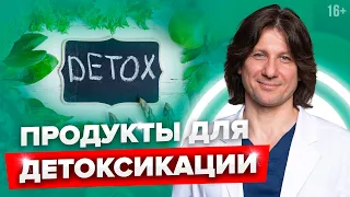 Эти продукты очищают организм от токсинов #Shorts