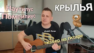 НАУ - КРЫЛЬЯ. Так себе кавер на гитаре😀🎸от Жени Бунеску #наутилус #русскийрок #гитара #coverguitar #