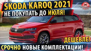 СРОЧНО ВСЕМ КТО ХОЧЕТ SKODA KAROQ 2021! Новые комплектации дешевле с ИЮЛЯ!