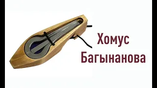 Хомус мастера Багынанова