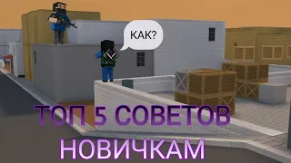 ТОП 5 СОВЕТОВ НОВИЧКАМ НА ЗОМБИ ВЫЖИВАНИИ В Блок страйк / Block strike