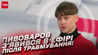 🎶 Співак Артем Пивоваров після жорсткого травмування з'явився в ефірі!