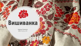 День вишиванки | Відео про вишиванку для дітей