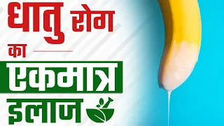 धात रोग का पक्का इलाज | धातु रोग का आयुर्वेदिक उपाय | Dr Health