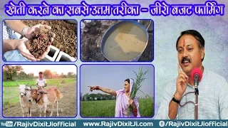 Full Video - Organic Farming Zero Budget Farming Formula By Rajiv Dixit Ji