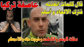 🤲 عاصفة تركيا اسطنبول المهيبة و توبة ملحد على جسر البسفور كاد ان يموت فقال كلمات انقذته مقطع مؤثر 😪