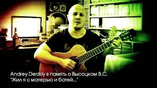 Andrey Derzkiy - Жил я с матерью и батей...