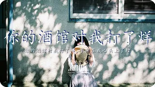 你的酒館對我打了烊-陳雪凝『你的酒馆对我打了烊，子弹在我心头上了膛』💎熱歌速遞 ♫動態歌詞lyrics/pīn yīn gē cí ♫