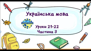 Українська мова (уроки 21-22 частина 3) 3 клас "Інтелек України"