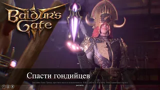 Baldur's Gate 3 Стальная стража | Спасаем герцога Ревейнгард | Уничтожаем стражу | Steel Guard