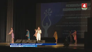 ОТБОР НА “СЛАВЯНСКИЙ БАЗАР”