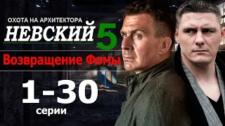 НЕВСКИЙ 5 СЕЗОН 1-30 СЕРИЯ ОХОТА НА АРХИТЕКТОРА. Возвращение Фомы - дата выхода