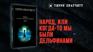 Народ, или Когда-то мы были дельфинами — Терри Пратчетт (аудиокнига)