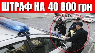 ПОПЕРЕДЖЕННЯ! Водія оштрафували на 40 800 грн і позбавили прав на 5 років ! Що знати про штрафи?