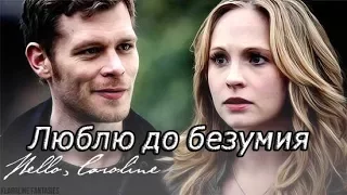 Klaus & Caroline || Люблю до безумия