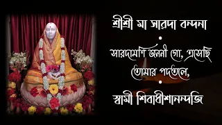 ★ সারদামণি জননী গো, এসেছি তোমার পদতলে : শ্রীশ্রী মা সারদা বন্দনা : স্বামী শিবাধীশানন্দজী