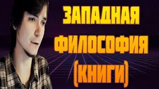 🕷Маргинал с ЧЕГО НАЧАТЬ ИЗУЧАТЬ ЗАПАДНУЮ ФИЛОСОФИЮ