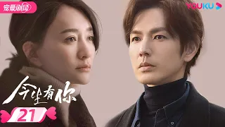 ENGSUB【FULL】今生有你 Because of Love EP21 | 钟汉良/李小冉/王阳/田蕾希/范诗然/秦鸣悦/古斌/刘大为 |爱情/都市/剧情|优酷宠爱剧场 YOUKU ROMANCE