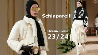 Schiaparelli Мода Осень-Зима 2023/2024 в Париже | Стильная одежда и аксессуары