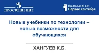 Новые учебники по технологии – новые возможности для обучающихся